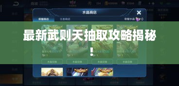 最新武则天抽取攻略揭秘！
