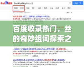 百度收录热门，丝的奇妙组词探索之旅