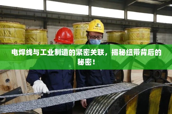 电焊线与工业制造的紧密关联，揭秘纽带背后的秘密！