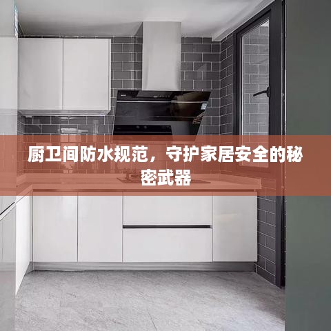 厨卫间防水规范，守护家居安全的秘密武器