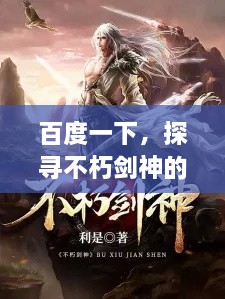 百度一下，探寻不朽剑神的传奇世界