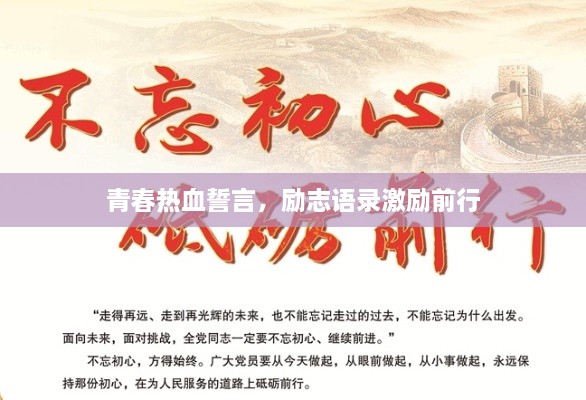 青春热血誓言，励志语录激励前行