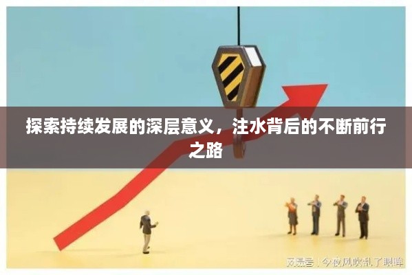 探索持续发展的深层意义，注水背后的不断前行之路