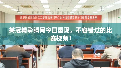 英冠精彩瞬间今日重现，不容错过的比赛视频！