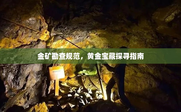 金矿勘查规范，黄金宝藏探寻指南