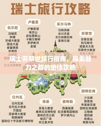 瑞士苏黎世旅行指南，探索魅力之都的绝佳攻略