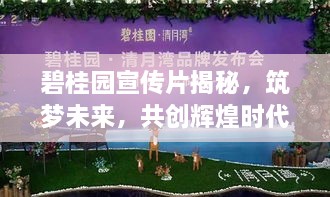 碧桂园宣传片揭秘，筑梦未来，共创辉煌时代！