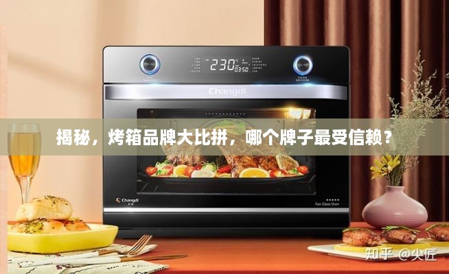 揭秘，烤箱品牌大比拼，哪个牌子最受信赖？