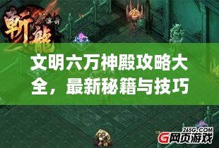 文明六万神殿攻略大全，最新秘籍与技巧