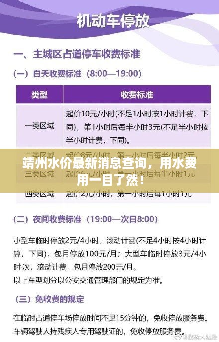 靖州水价最新消息查询，用水费用一目了然！