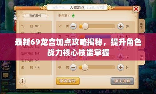 最新69龙宫加点攻略揭秘，提升角色战力核心技能掌握