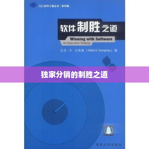 独家分销的制胜之道