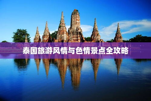 泰国旅游风情与色情景点全攻略