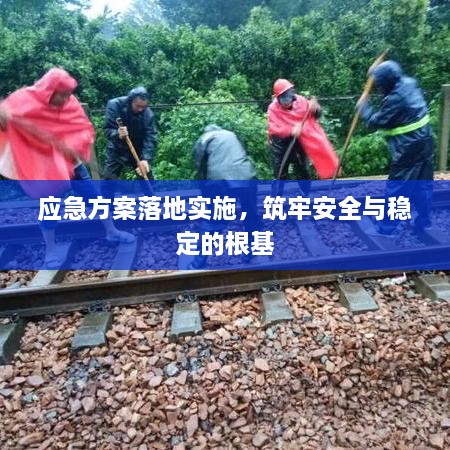 应急方案落地实施，筑牢安全与稳定的根基