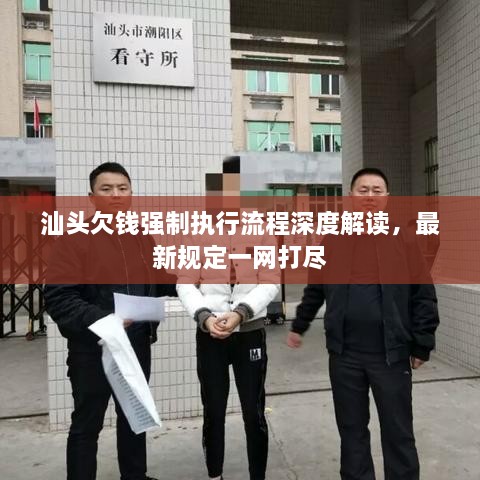 汕头欠钱强制执行流程深度解读，最新规定一网打尽