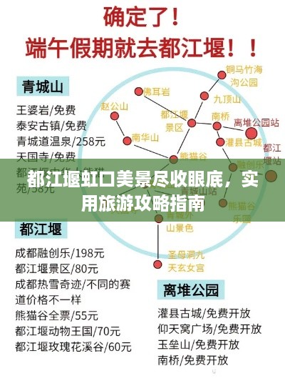 都江堰虹口美景尽收眼底，实用旅游攻略指南