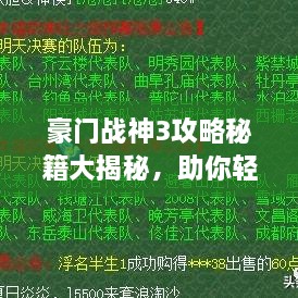 豪门战神3攻略秘籍大揭秘，助你轻松登顶游戏巅峰！