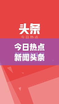 今日热点新闻头条速递