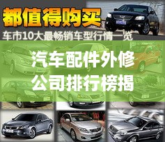 汽车配件外修公司排行榜揭晓，行业领军者一览无余！