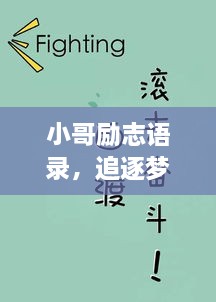 小哥励志语录，追逐梦想的无畏勇气与坚韧不拔