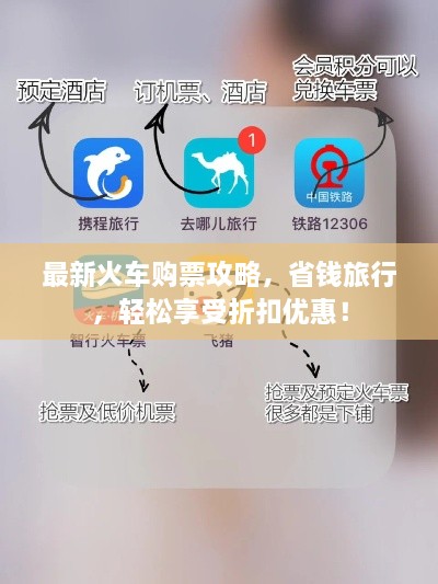 最新火车购票攻略，省钱旅行，轻松享受折扣优惠！