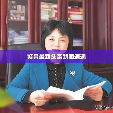 繁昌最新头条新闻速递