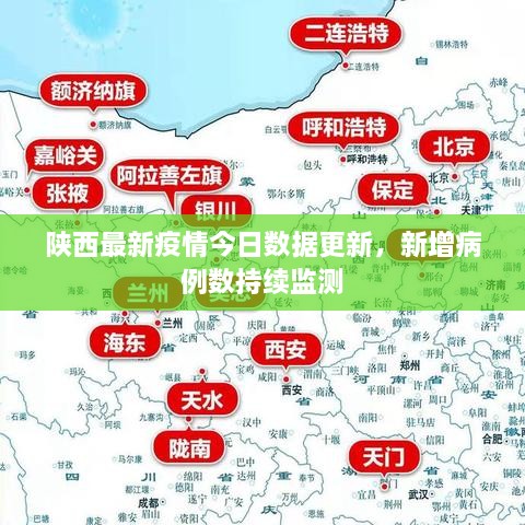 陕西最新疫情今日数据更新，新增病例数持续监测