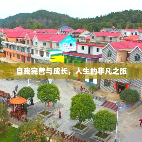 自我完善与成长，人生的非凡之旅