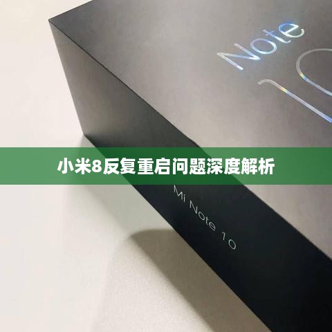 小米8反复重启问题深度解析