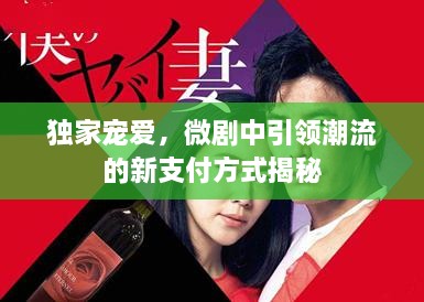 独家宠爱，微剧中引领潮流的新支付方式揭秘