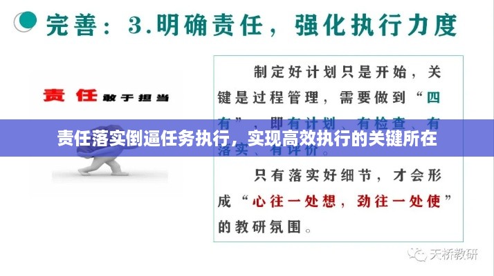 责任落实倒逼任务执行，实现高效执行的关键所在