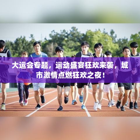大运会专题，运动盛宴狂欢来袭，城市激情点燃狂欢之夜！