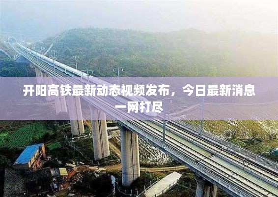 开阳高铁最新动态视频发布，今日最新消息一网打尽