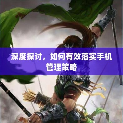 深度探讨，如何有效落实手机管理策略