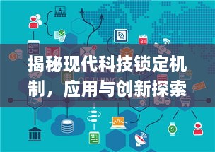 揭秘现代科技锁定机制，应用与创新探索