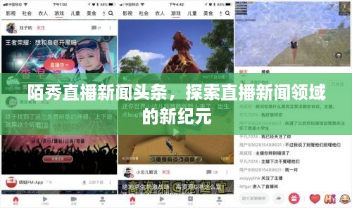 陌秀直播新闻头条，探索直播新闻领域的新纪元