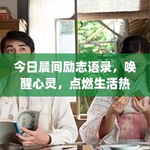 今日晨间励志语录，唤醒心灵，点燃生活热情的力量语句