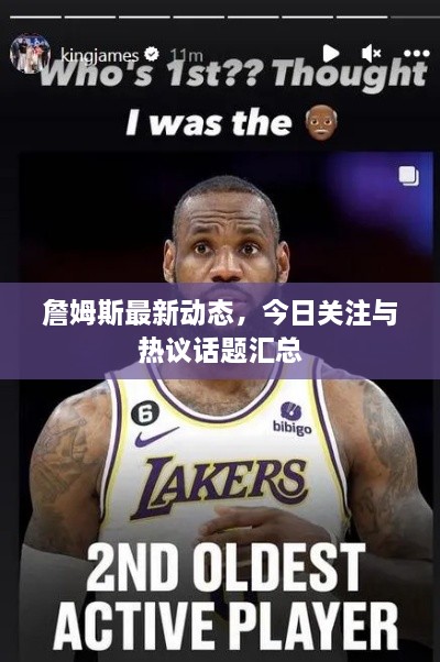 詹姆斯最新动态，今日关注与热议话题汇总