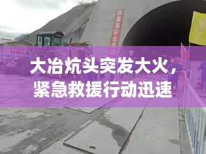 大冶炕头突发大火，紧急救援行动迅速启动
