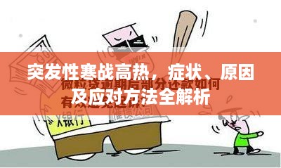 突发性寒战高热，症状、原因及应对方法全解析