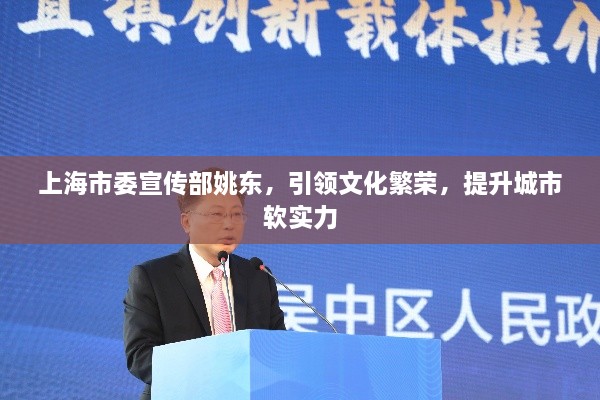 上海市委宣传部姚东，引领文化繁荣，提升城市软实力