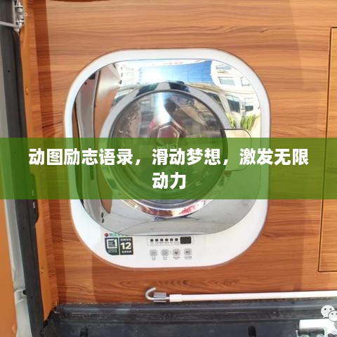 动图励志语录，滑动梦想，激发无限动力