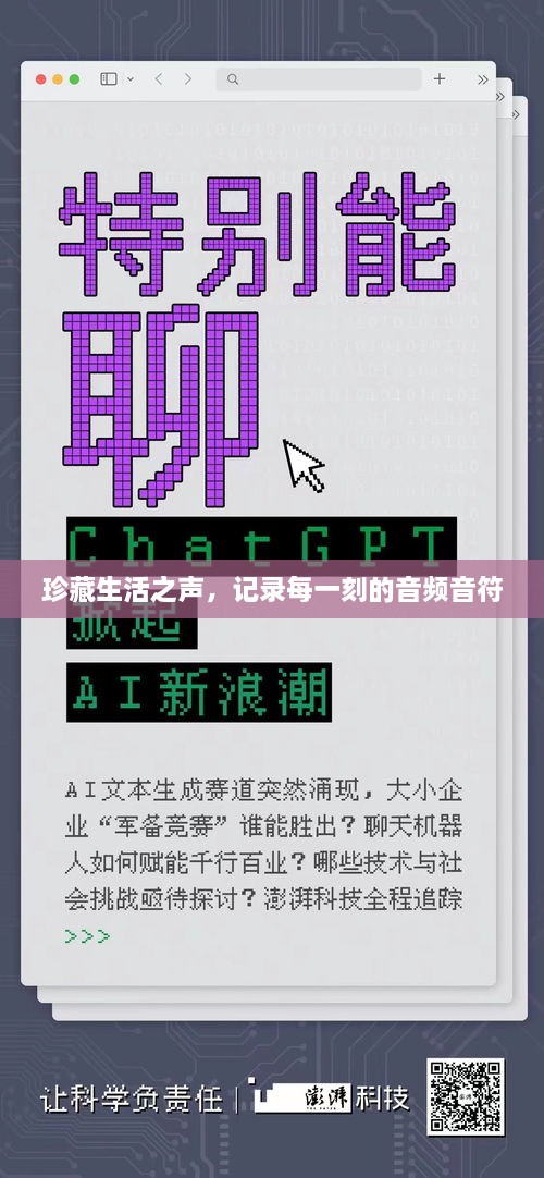 珍藏生活之声，记录每一刻的音频音符