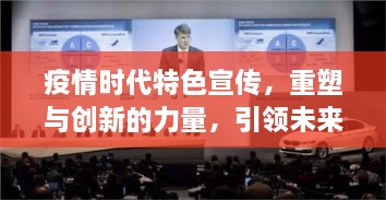 疫情时代特色宣传，重塑与创新的力量，引领未来之路