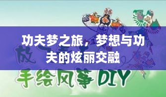 功夫梦之旅，梦想与功夫的炫丽交融