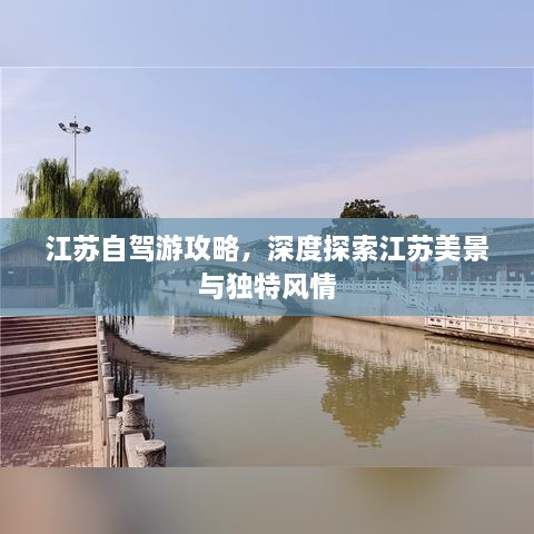 江苏自驾游攻略，深度探索江苏美景与独特风情