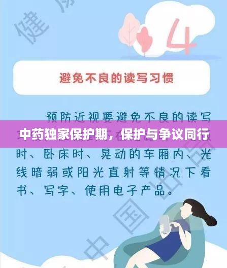中药独家保护期，保护与争议同行