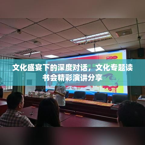 文化盛宴下的深度对话，文化专题读书会精彩演讲分享