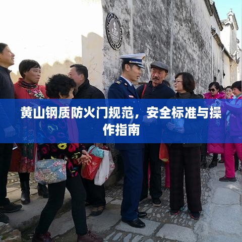 黄山钢质防火门规范，安全标准与操作指南