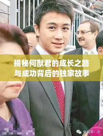 揭秘何猷君的成长之路与成功背后的独家故事